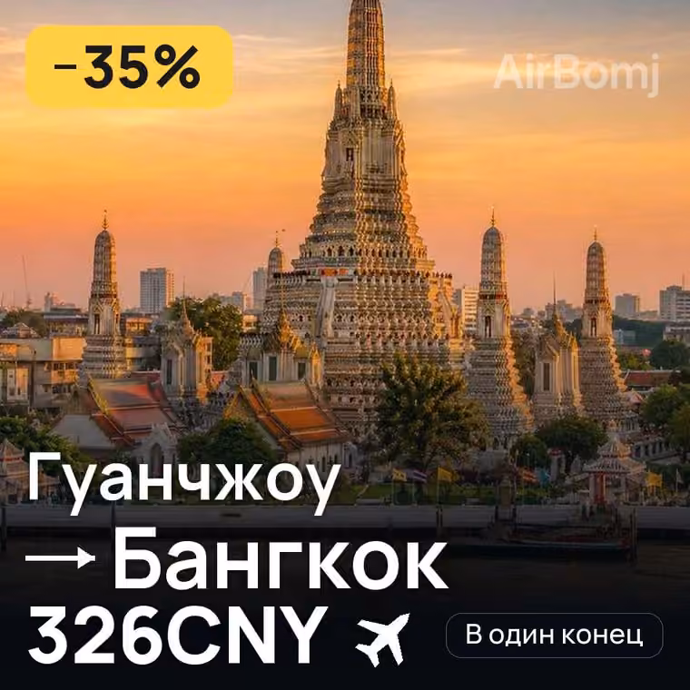 Гуанчжоу → Бангкок — лучшая цена 326CNY