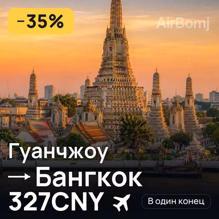 Гуанчжоу → Бангкок за 327CNY