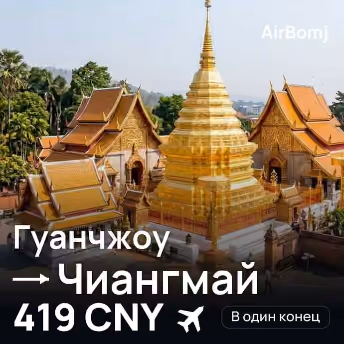 Гуанчжоу → Чиангмай — лучшая цена 419 CNY