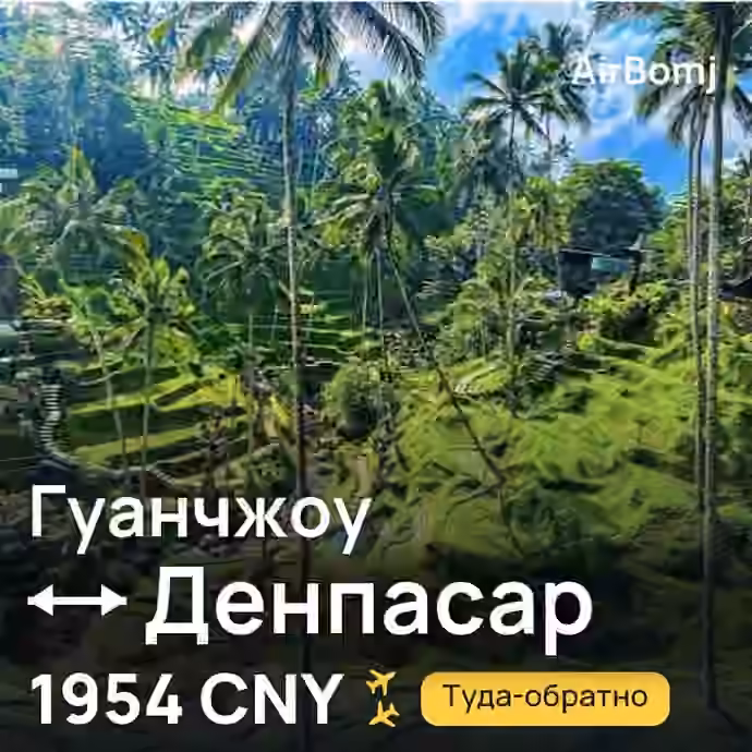 Гуанчжоу → Денпасар (Бали) — лучшая цена 1954 CNY