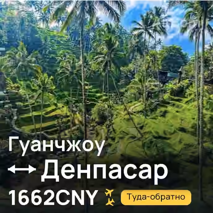 Гуанчжоу → Денпасар (Бали) за 1662CNY