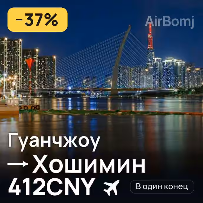 Гуанчжоу → Хошимин за 412CNY