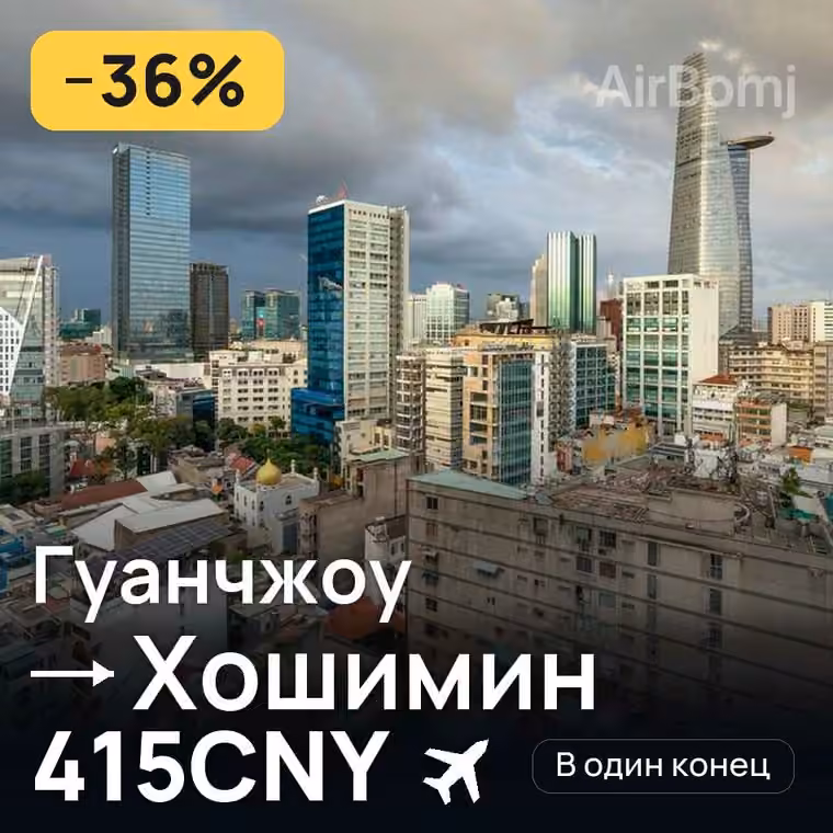 Гуанчжоу → Хошимин за 415CNY
