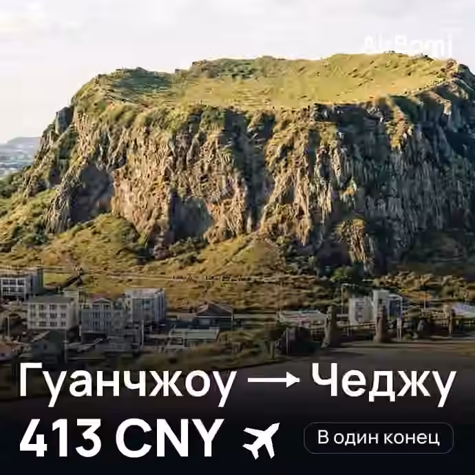Гуанчжоу → Чеджу — лучшая цена 413 CNY