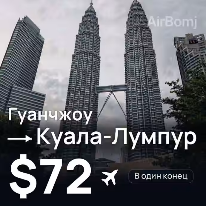 Гуанчжоу → Куала-Лумпур за $72