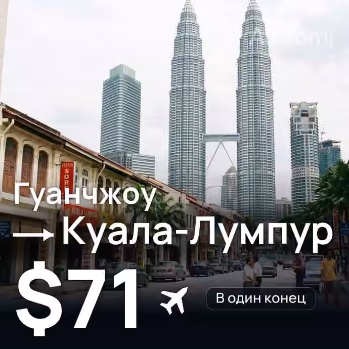 Гуанчжоу → Куала-Лумпур за $71