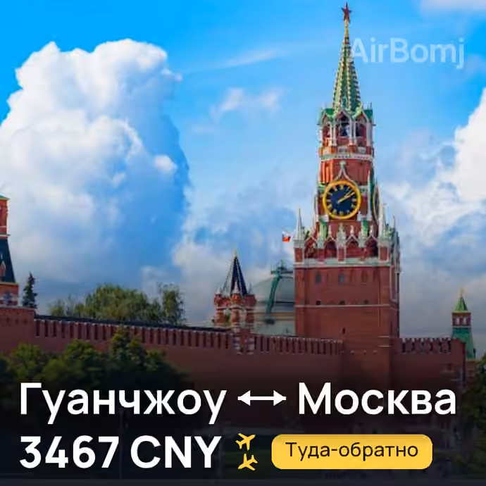 Гуанчжоу → Москва — лучшая цена 3467 CNY