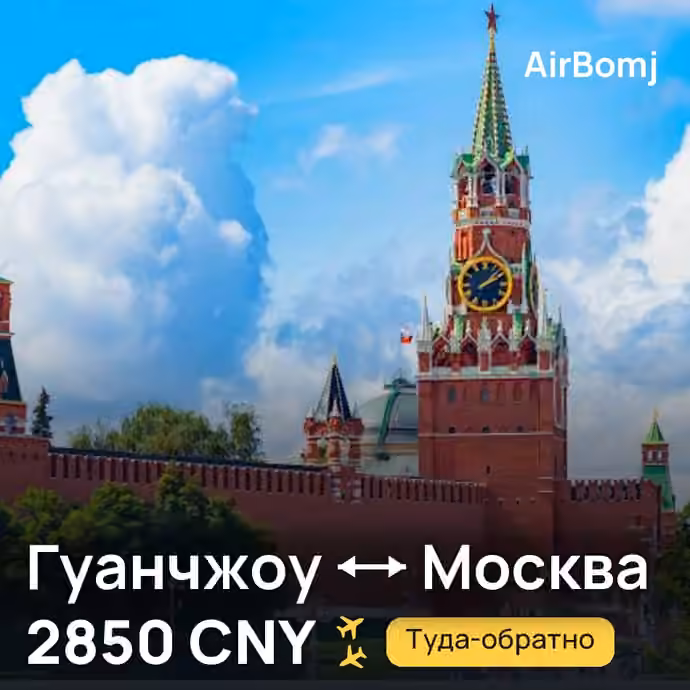 Гуанчжоу → Москва — лучшая цена 2850 CNY