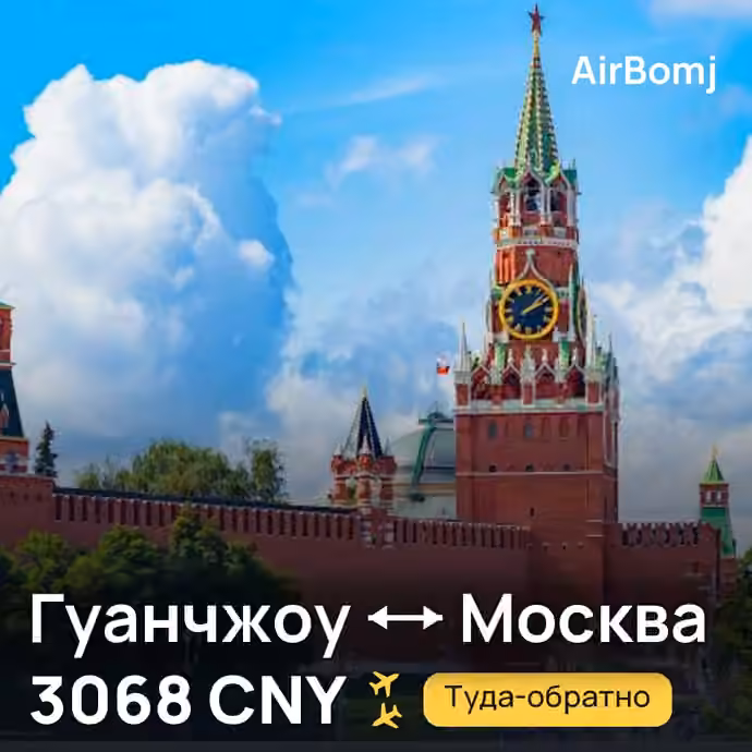Гуанчжоу → Москва — лучшая цена 3068 CNY