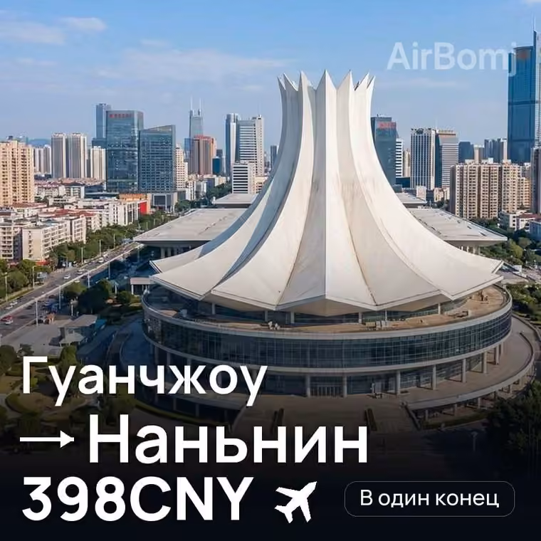 Гуанчжоу → Наньнин — лучшая цена 398CNY