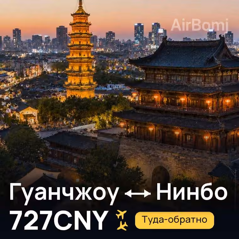 Гуанчжоу → Нинбо — лучшая цена 727CNY