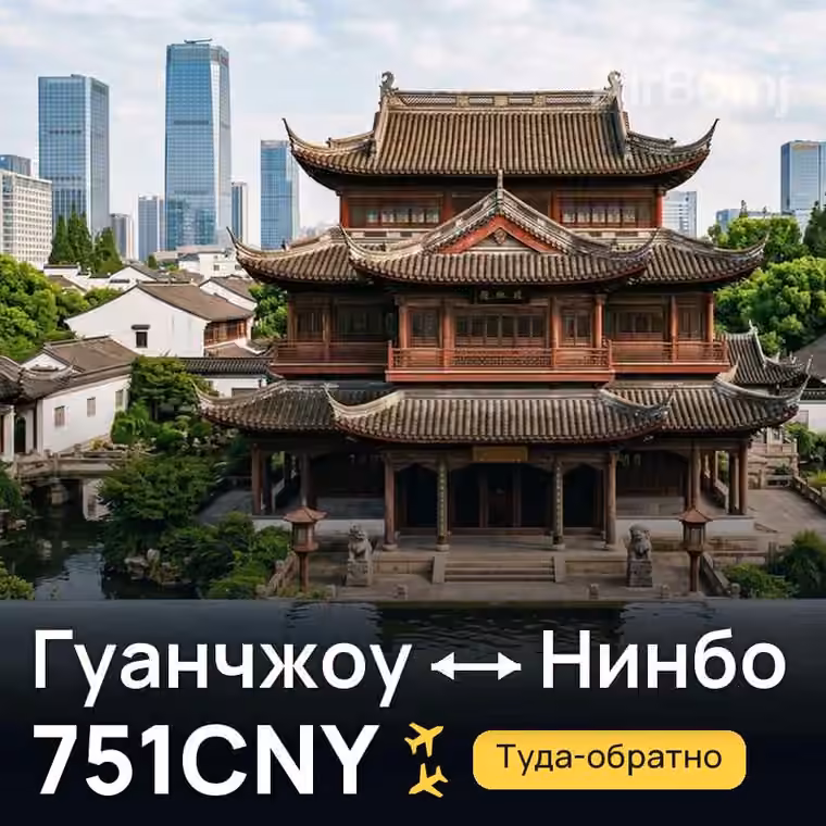 Гуанчжоу → Нинбо — лучшая цена 751CNY