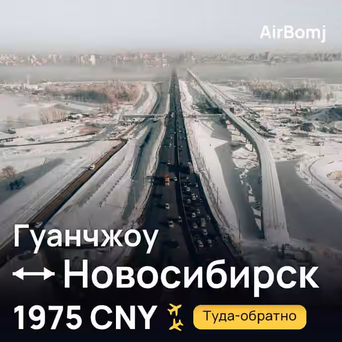 Гуанчжоу → Новосибирск — лучшая цена 1975 CNY