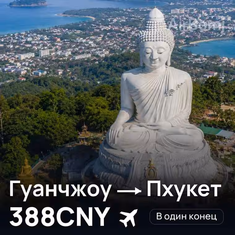 Гуанчжоу → Пхукет — лучшая цена 388CNY