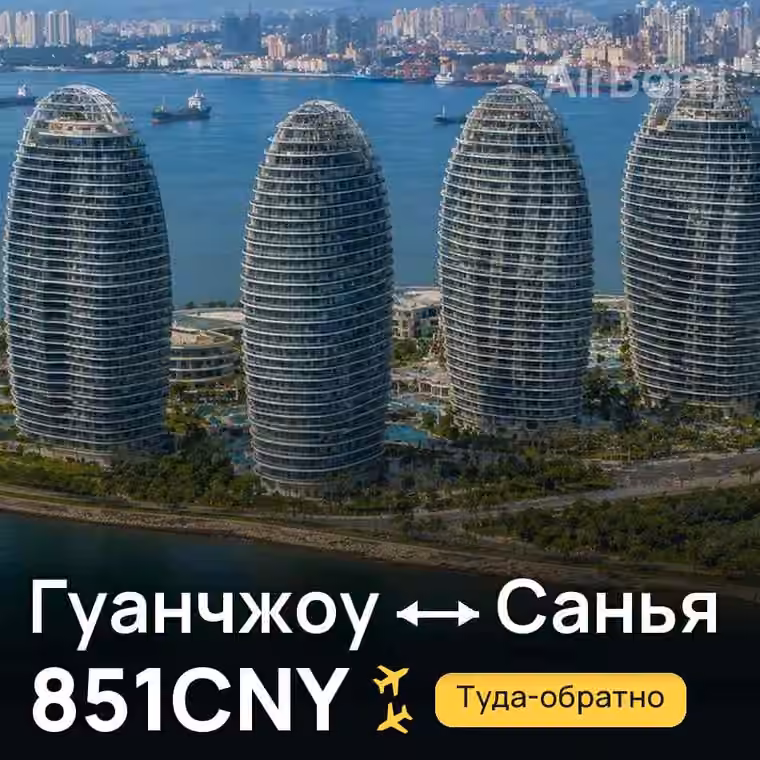 Гуанчжоу → Санья — лучшая цена 851CNY