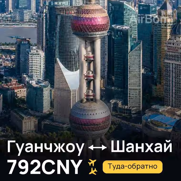 Гуанчжоу → Шанхай — лучшая цена 792CNY