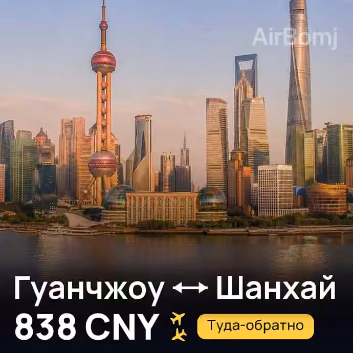 Гуанчжоу → Шанхай — лучшая цена 786 CNY