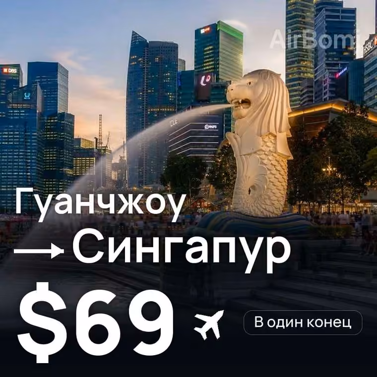 Гуанчжоу → Сингапур за $73