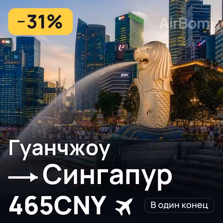 Гуанчжоу → Сингапур — лучшая цена 465CNY
