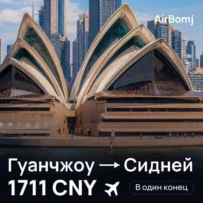 Гуанчжоу → Сидней — лучшая цена 1711 CNY