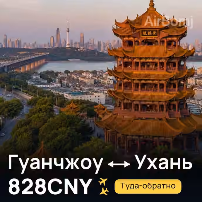 Гуанчжоу → Ухань за 828CNY