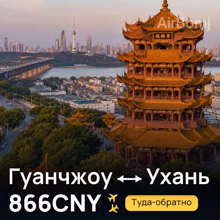 Гуанчжоу → Ухань — лучшая цена 828CNY