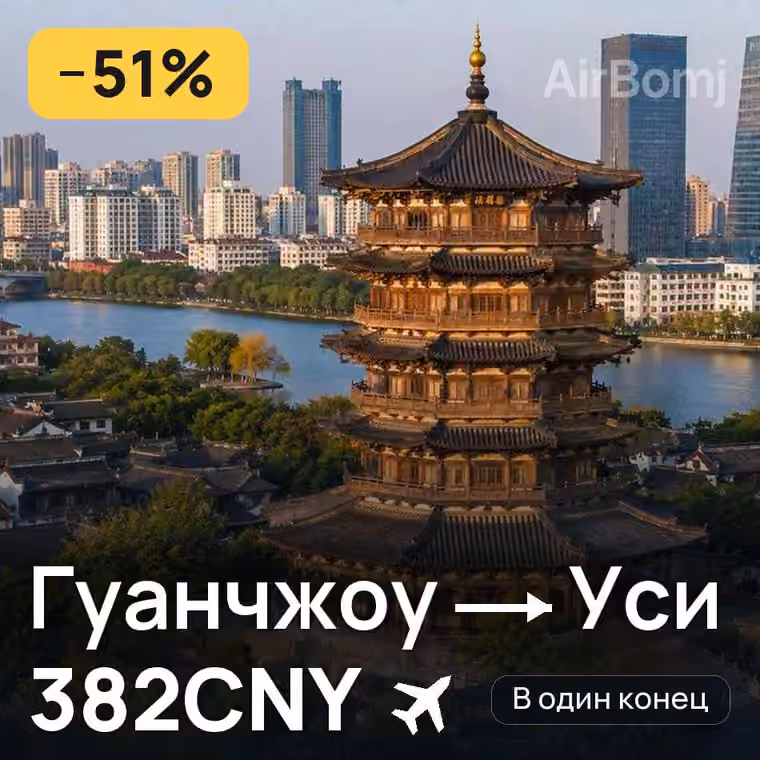 Гуанчжоу → Уси — лучшая цена 382CNY