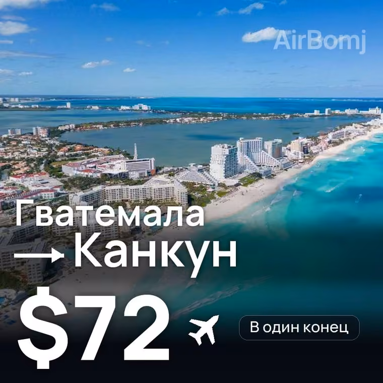 Гватемала → Канкун за $72