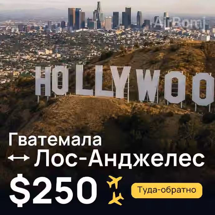Гватемала → Лос-Анджелес за $250