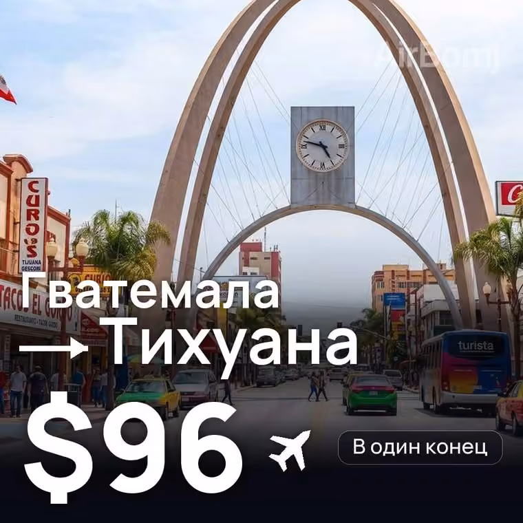 Гватемала → Тихуана за $96