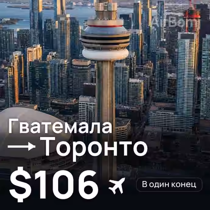 Гватемала → Торонто за $106