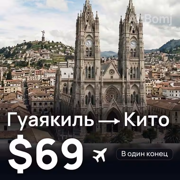 Гуаякиль → Кито — лучшая цена $69