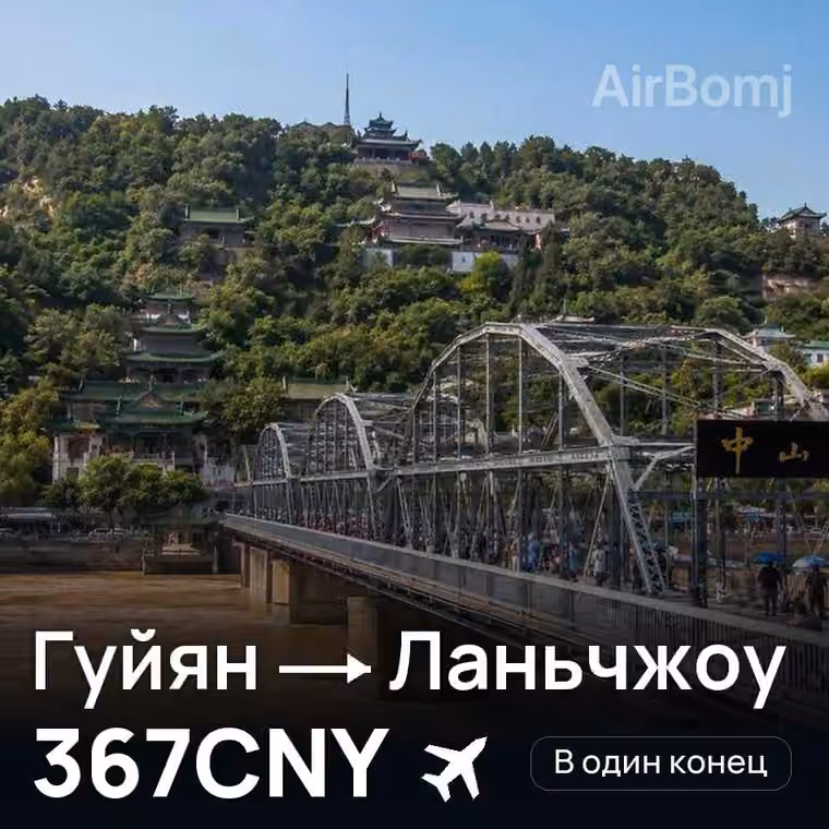 Гуйян → Ланьчжоу за 367CNY