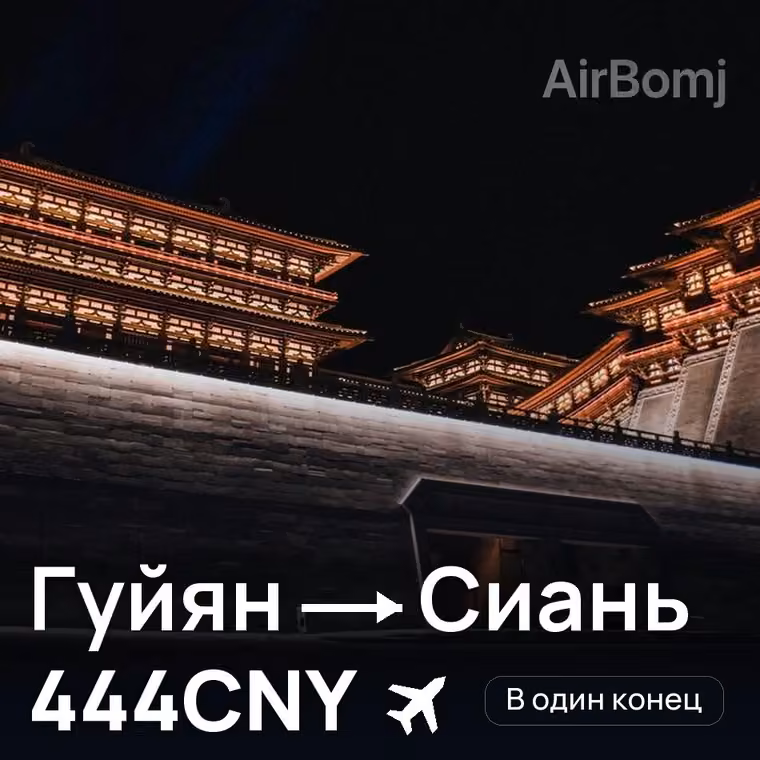Гуйян → Сиань за 444CNY