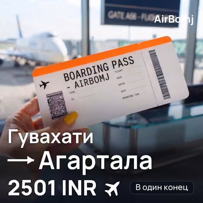 Гувахати → Агартала — лучшая цена 2304 INR