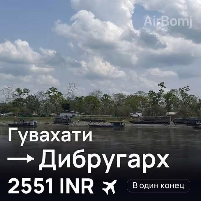 Гувахати → Дибругарх — лучшая цена 2551 INR