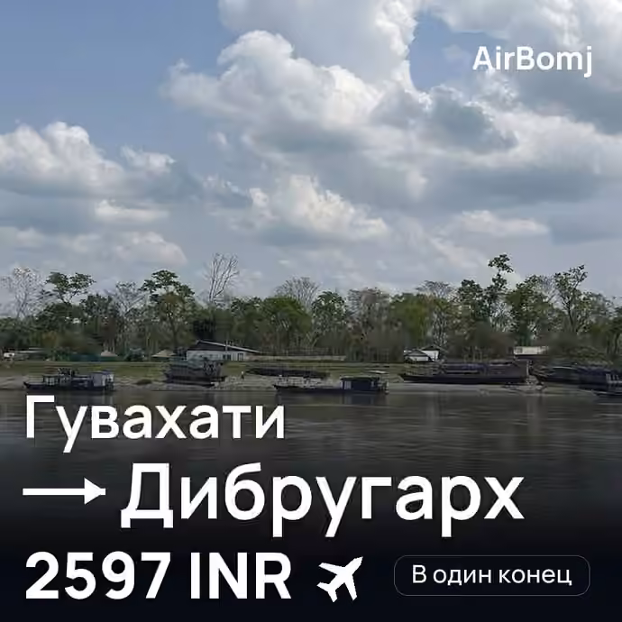 Гувахати → Дибругарх — лучшая цена 2597 INR