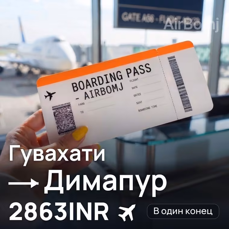 Гувахати → Димапур — лучшая цена 2863INR