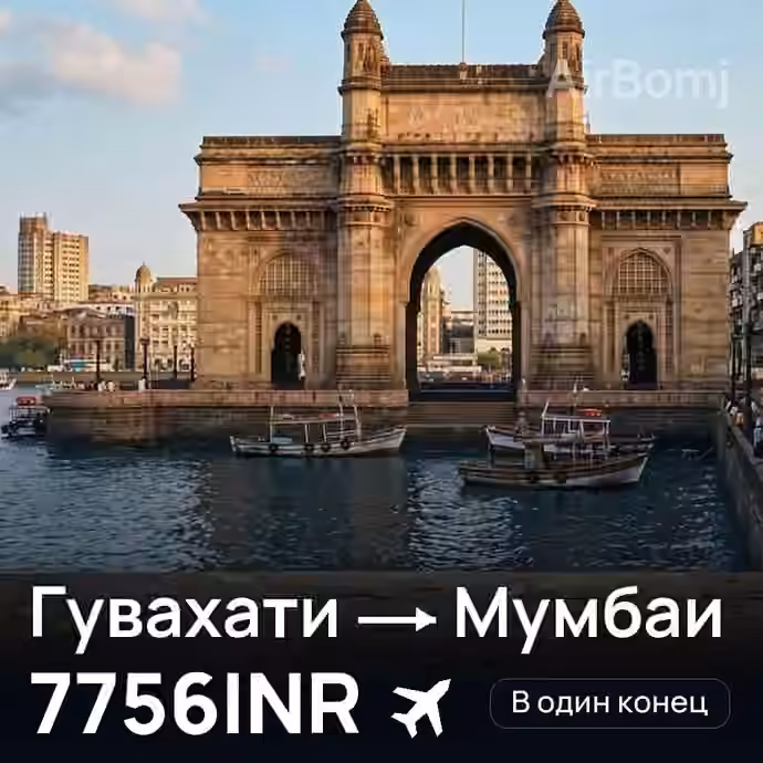 Гувахати → Мумбаи за 7756INR