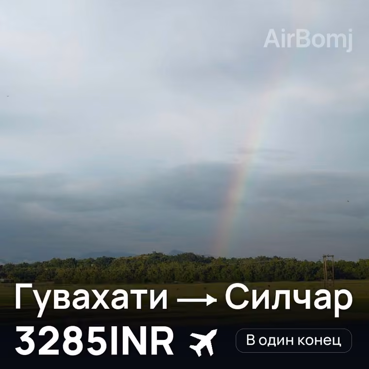 Гувахати → Силчар — лучшая цена 3285INR