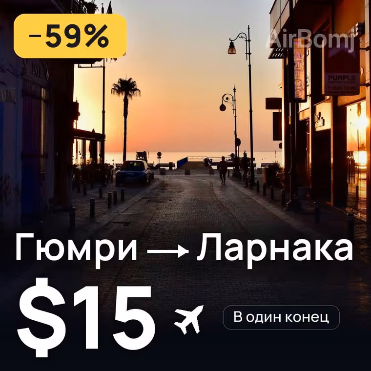 Гюмри → Ларнака за $15