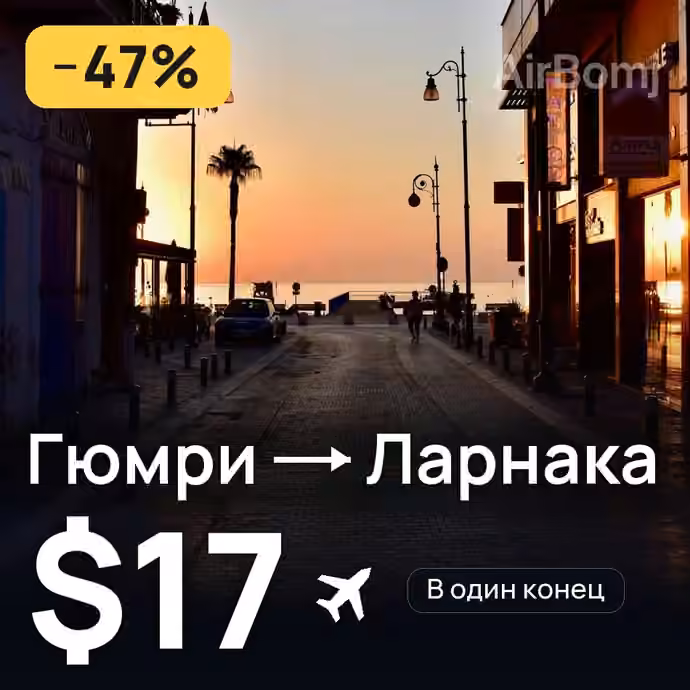 Гюмри → Ларнака за $17