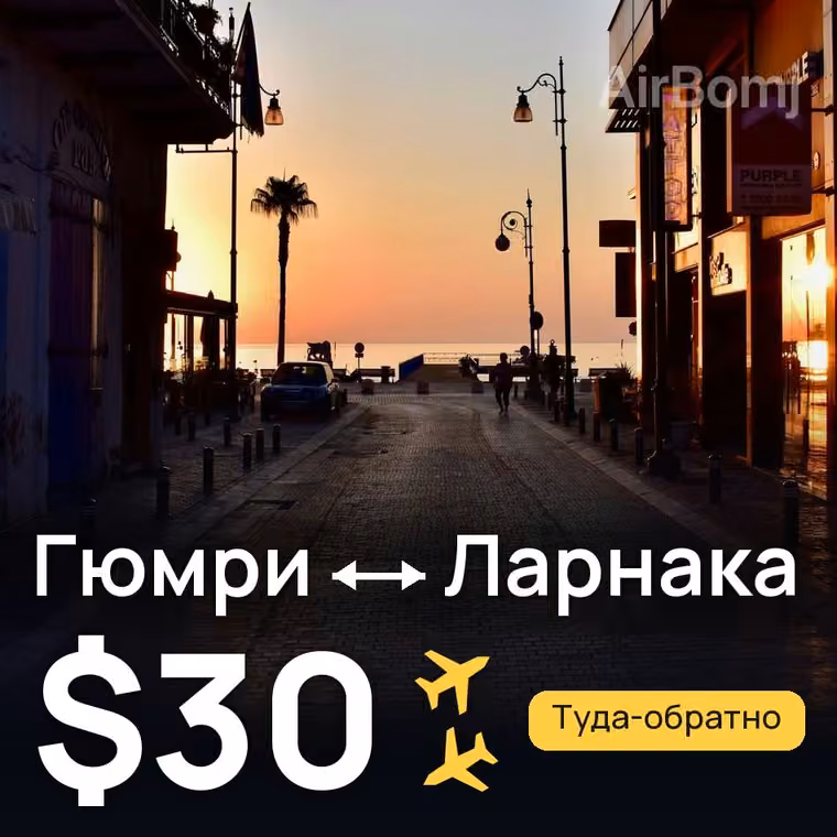 Гюмри → Ларнака за $30