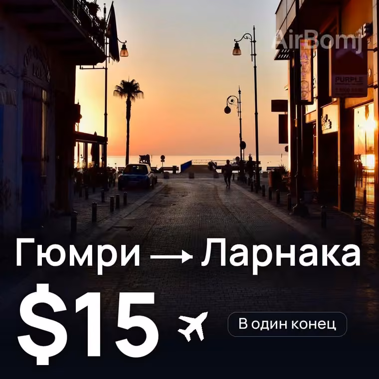 Гюмри → Ларнака за $15