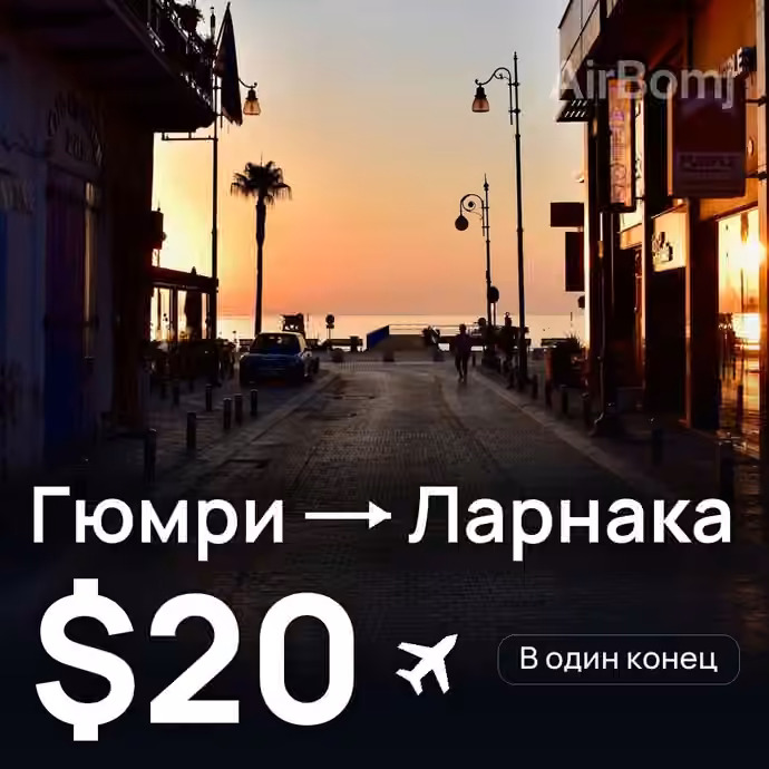 Гюмри → Ларнака за $20