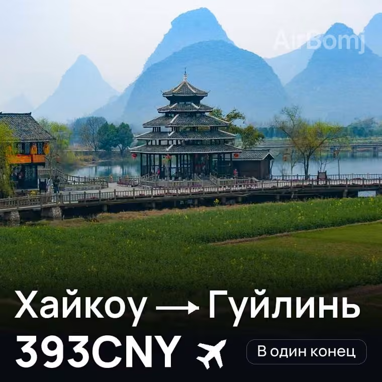 Хайкоу → Гуйлинь за 401CNY