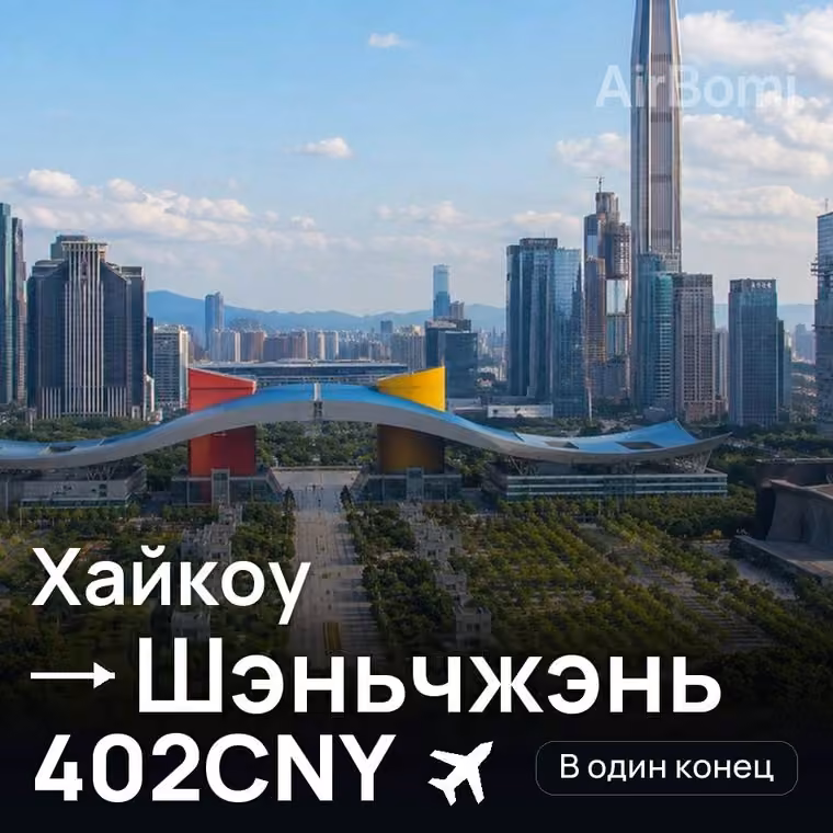 Хайкоу → Шэньчжэнь за 402CNY