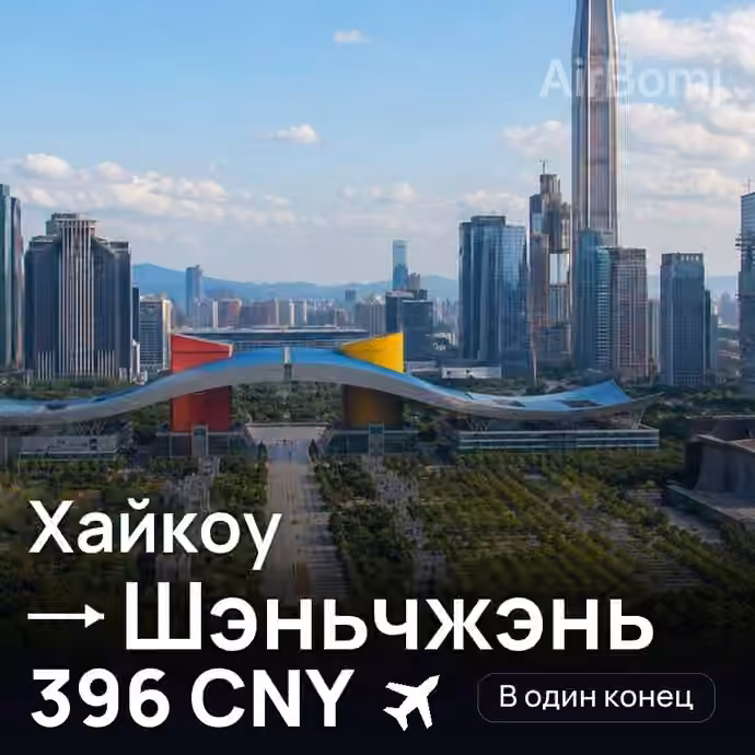 Хайкоу → Шэньчжэнь — лучшая цена 394 CNY