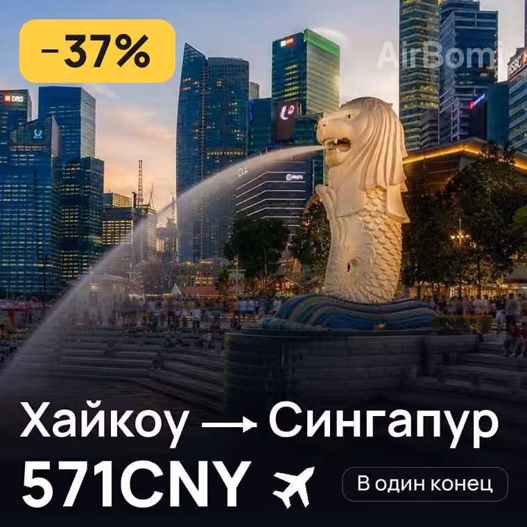 Хайкоу → Сингапур за 603CNY