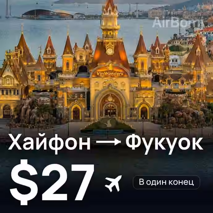 Хайфон → Фукуок за $27
